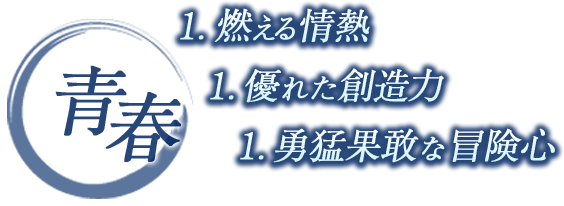 燃える情熱、優れた想造力、勇猛果敢な冒険心